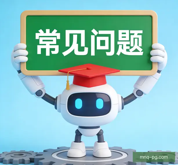 常见问题